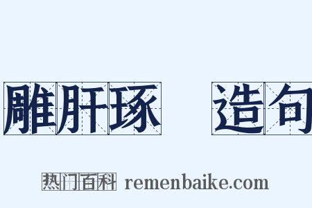 雕肝琢腎造句是什么意思的图片